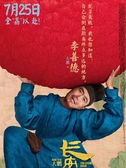 李善德剧照