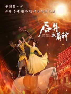 后羿之箭神简介