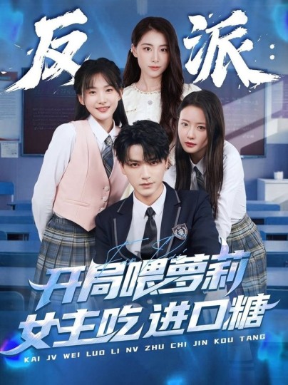 反派：开局喂萝莉女主吃进口糖