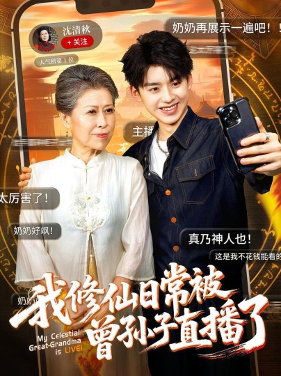 我修仙日常被曾孙子直播了