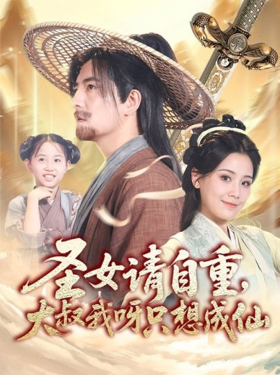 圣女请自重，大叔我呀只想成仙