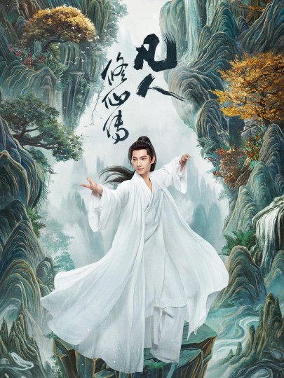 《凡人修仙传》:影视化开挂爽文