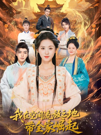 我在空间流放之地带全家崛起