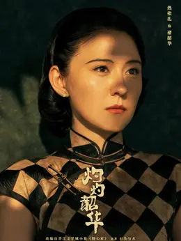 褚韶华剧照