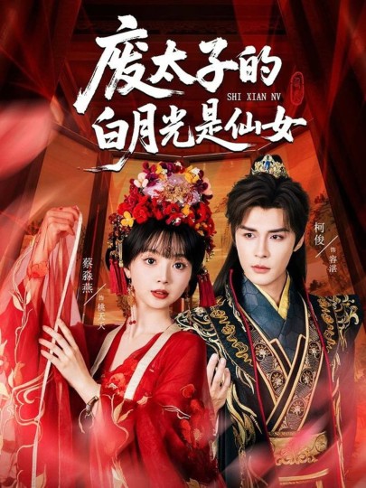 废太子的白月光是仙女