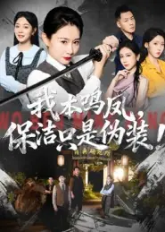 我本鸣凤，保洁只是伪装！