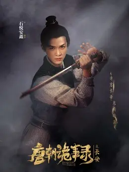 薛环（石悦安鑫饰演）